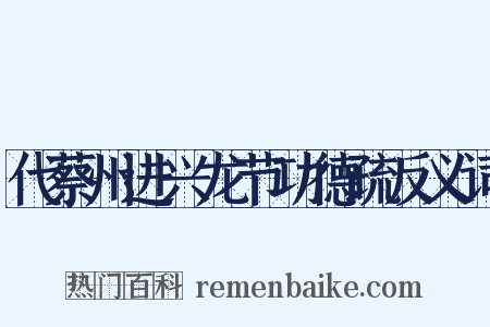 代蔡州进兴龙节功德疏反义词是什么意思的图片